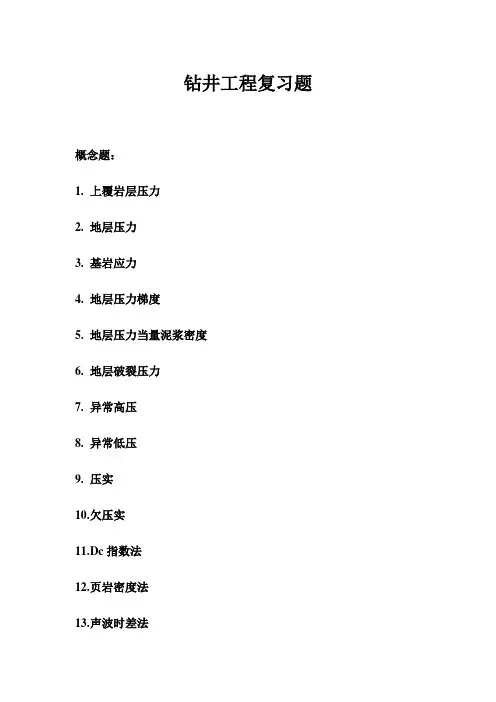 《钻井工程》复习题08