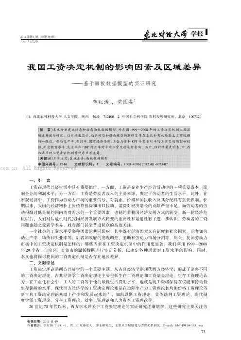 我国工资决定机制的影响因素及区域差异——基于面板数据模型的实证研究