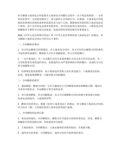 单方解除土地承包合同