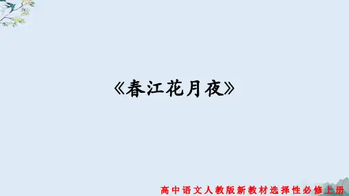 统编版 高中语文选择性必修上册 《春江花月夜》 课件1