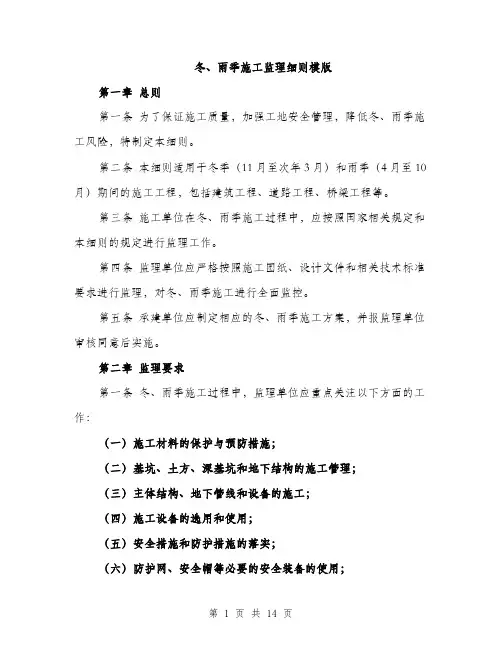 冬、雨季施工监理细则模版（四篇）