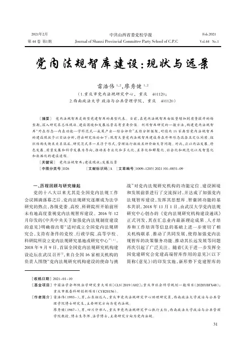党内法规智库建设现状与远景