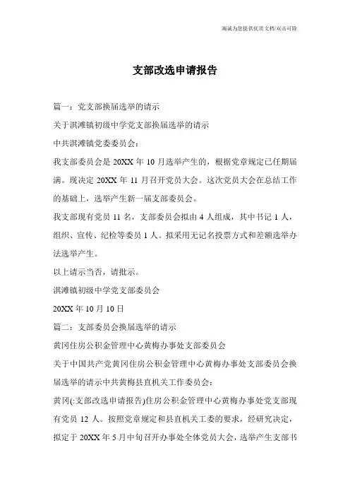 支部改选申请报告