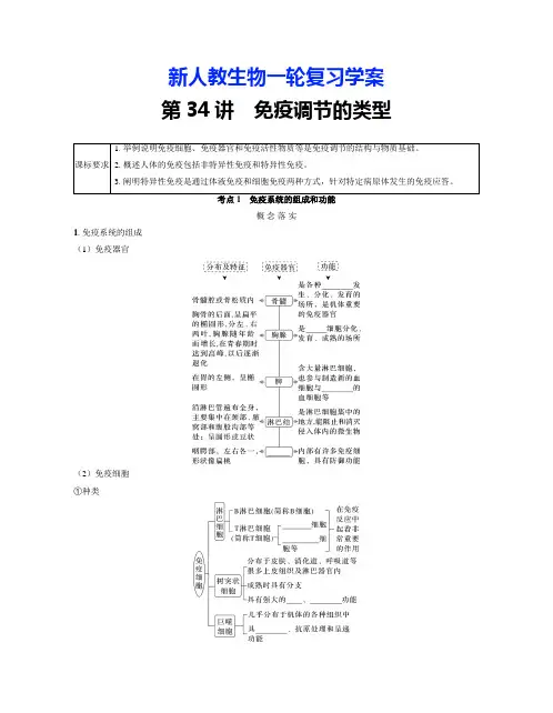 新人教生物一轮复习学案：第34讲 免疫调节的类型(含答案解析)