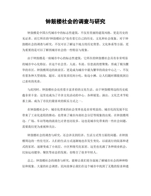 钟鼓楼社会的调查与研究
