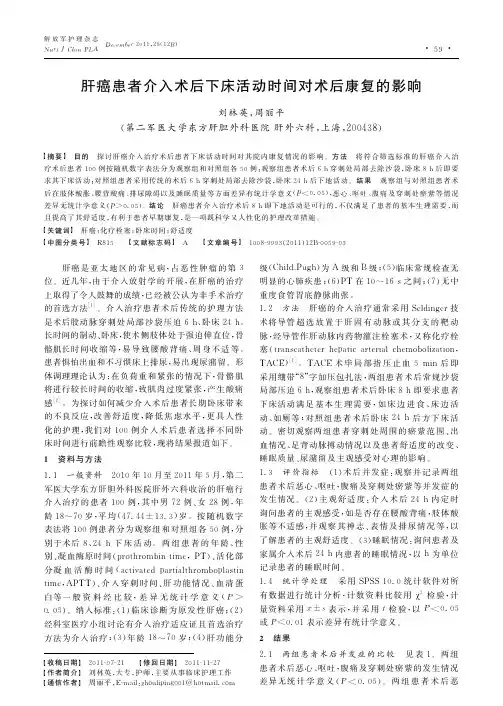 肝癌患者介入术后下床活动时间对术后康复的影响