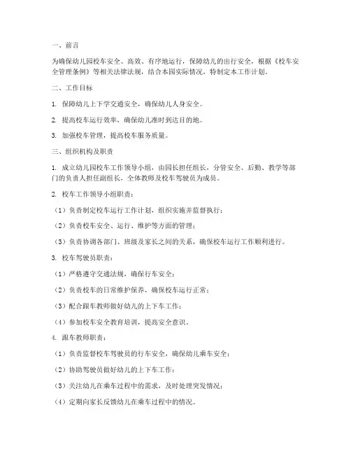 幼儿园校车运行工作计划