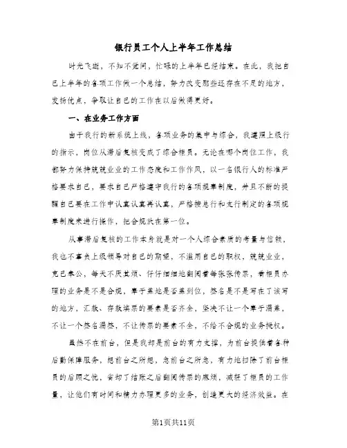 银行员工个人上半年工作总结（4篇）