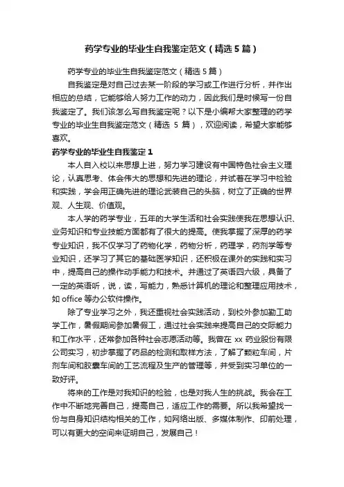 药学专业的毕业生自我鉴定范文（精选5篇）