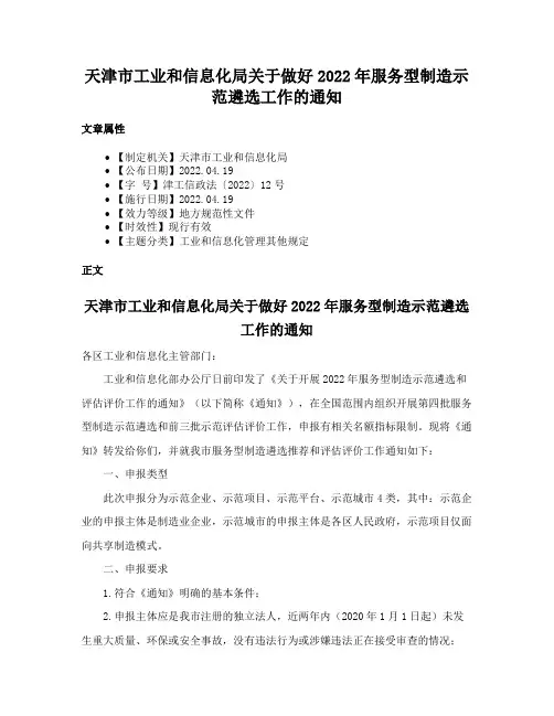 天津市工业和信息化局关于做好2022年服务型制造示范遴选工作的通知