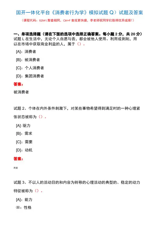 国开一体化平台02541《消费者行为学》模拟试题(1)试题及答案