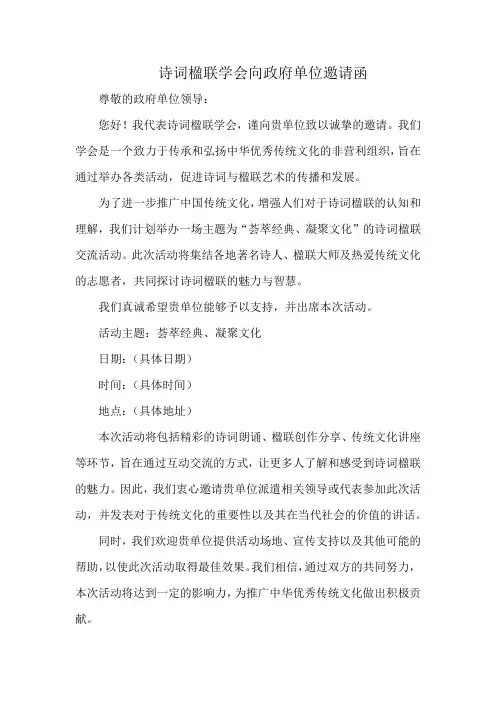 诗词楹联学会向政府单位邀请函