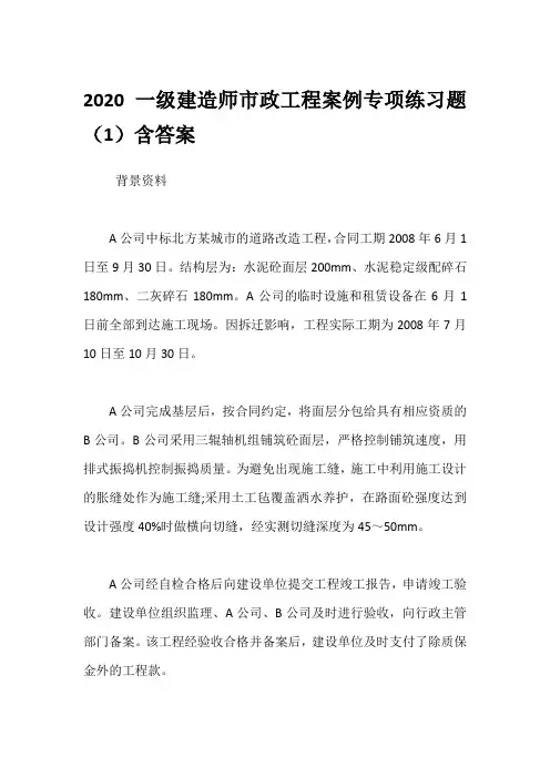2020一级建造师市政工程案例专项练习题(1~15套汇总)含答案