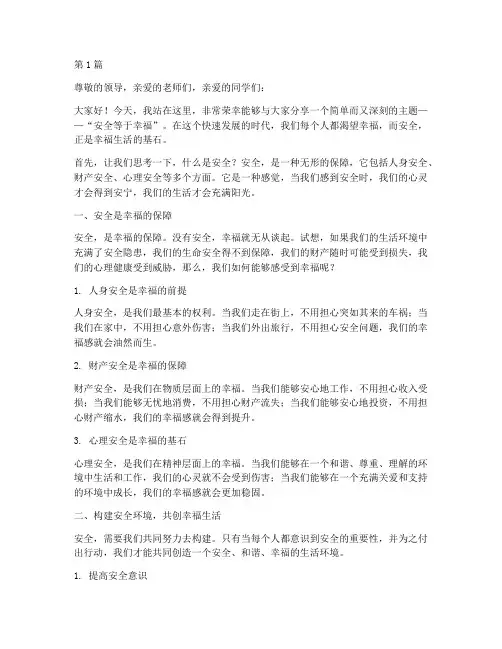 安全等于幸福演讲稿(3篇)