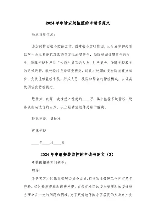 2024年申请安装监控的申请书范文（2篇）