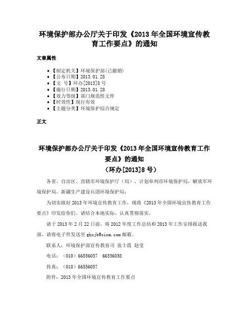 环境保护部办公厅关于印发《2013年全国环境宣传教育工作要点》的通知
