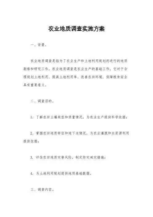 农业地质调查实施方案