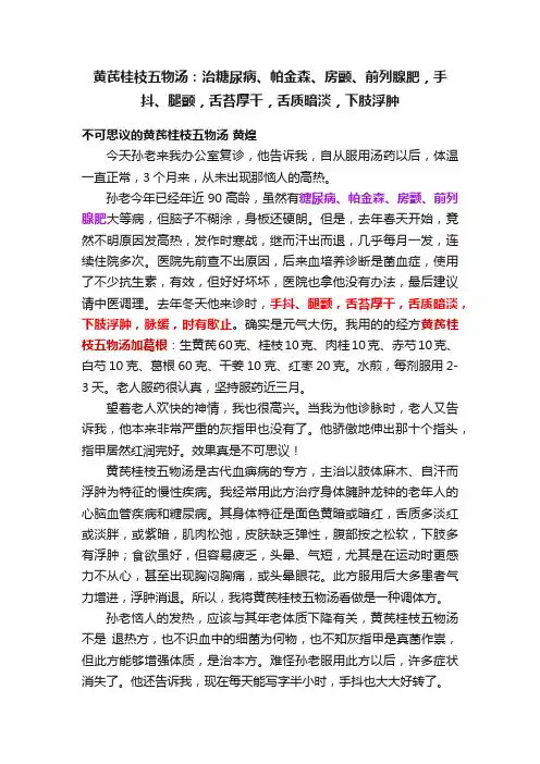 黄芪桂枝五物汤：治糖尿病、帕金森、房颤、前列腺肥，手抖、腿颤，舌苔厚干，舌质暗淡，下肢浮肿