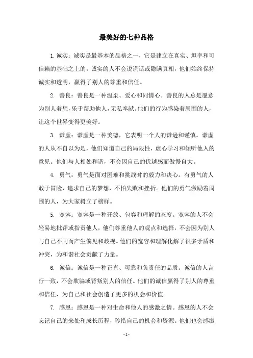 最美好的七种品格