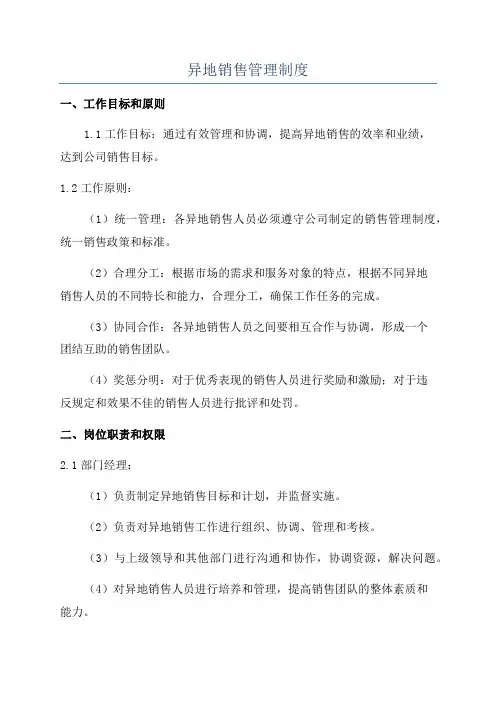 异地销售管理制度