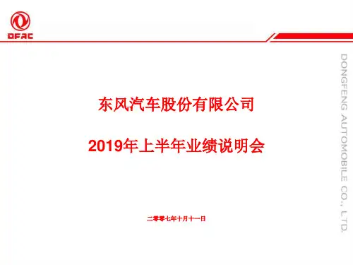 2019年-东风汽车股份有限公司-PPT精选文档