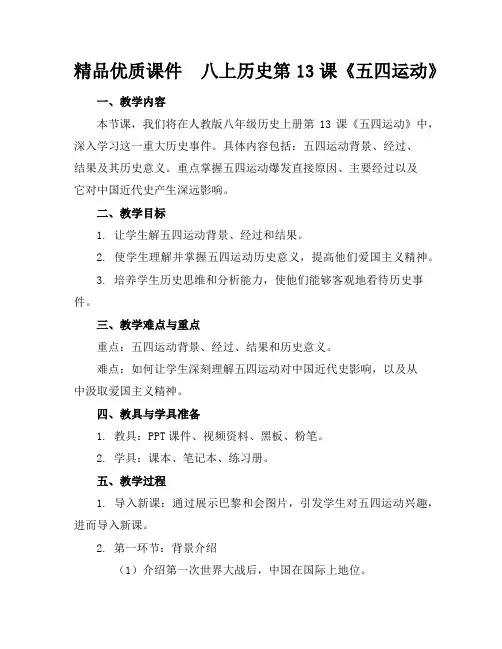 精品优质课件八上历史第13课《五四运动》