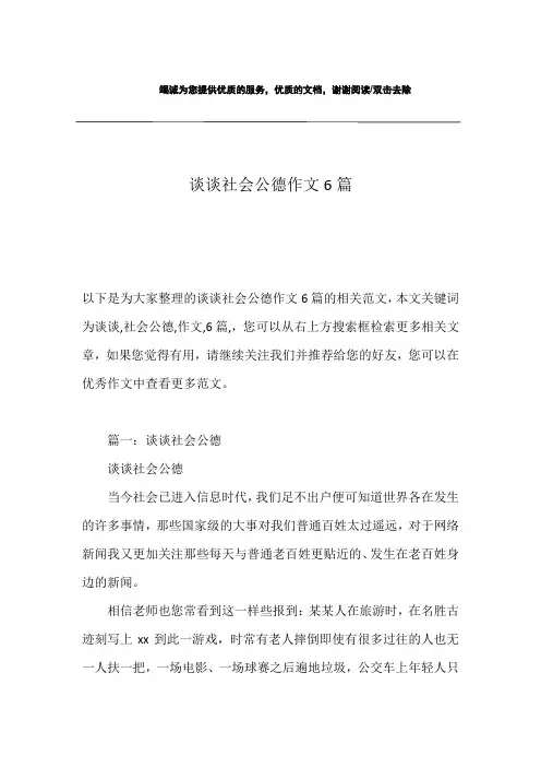 谈谈社会公德作文6篇