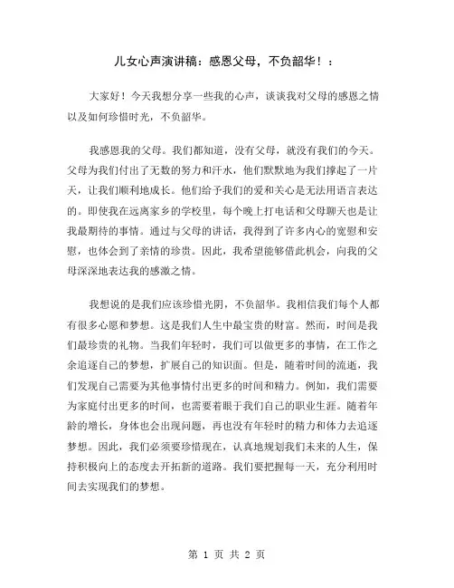 儿女心声演讲稿：感恩父母,不负韶华!