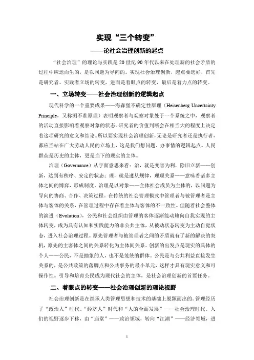 社会治理创新的三个转变