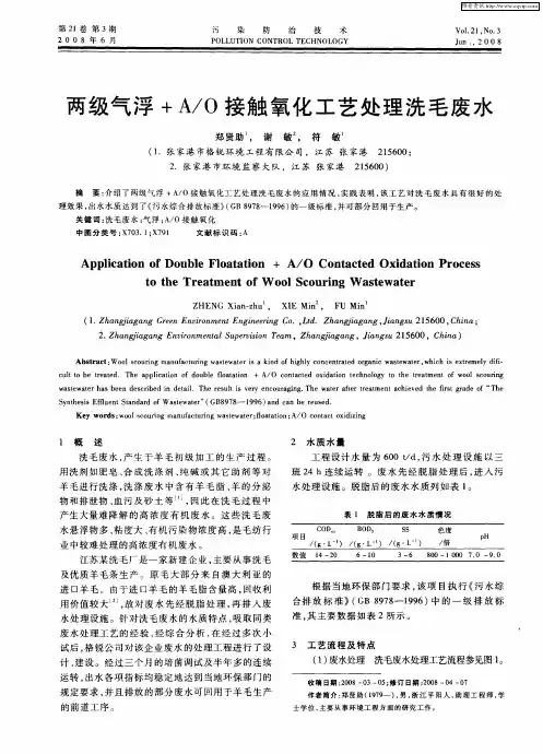 两级气浮+A／O接触氧化工艺处理洗毛废水
