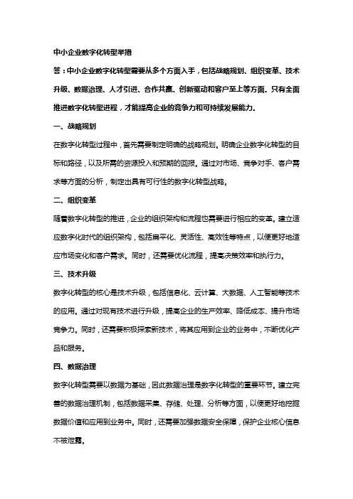 中小企业数字化转型举措