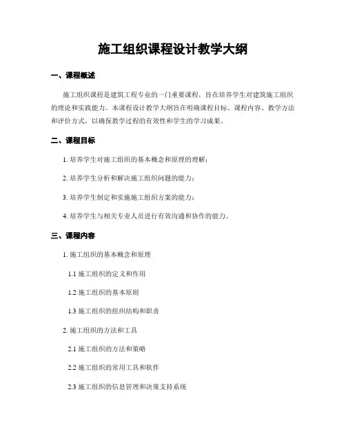 施工组织课程设计教学大纲