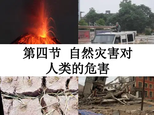 湘教版地理必修一4.4《自然灾害对人类的危害》课件 (共49张PPT)
