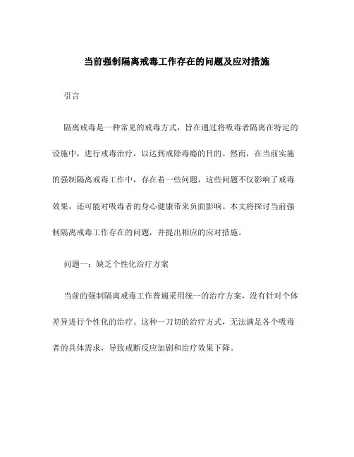 当前强制隔离戒毒工作存在的问题及应对措施