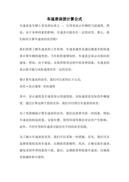 车速表误差计算公式