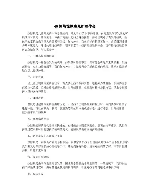 40例热惊厥患儿护理体会