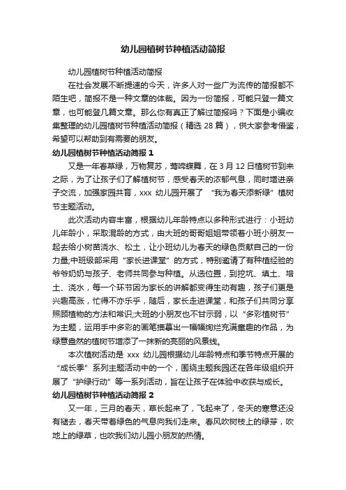 幼儿园植树节种植活动简报（精选28篇）