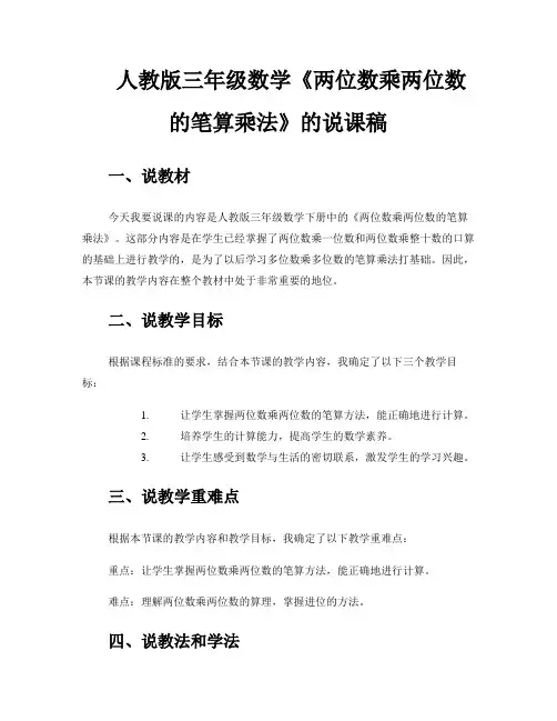 人教版三年级数学《两位数乘两位数的笔算乘法》的说课稿