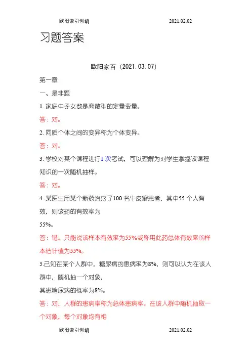 卫生统计学_赵耐青习题答案之欧阳家百创编