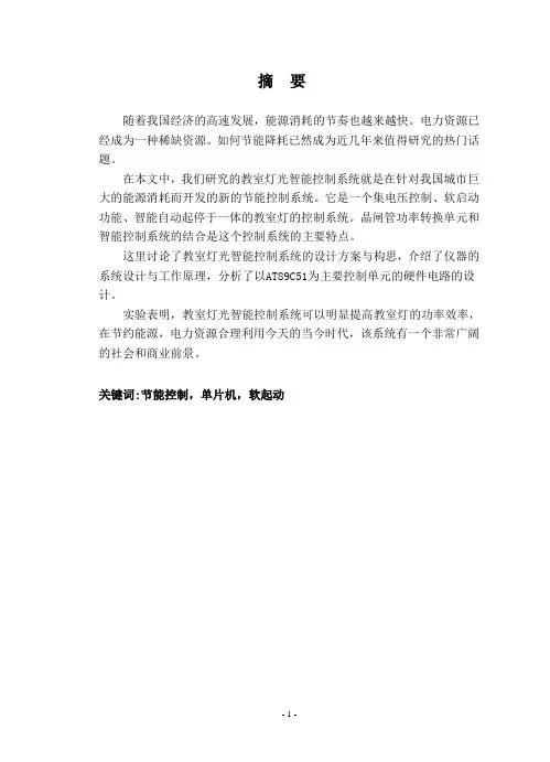 教室灯光智能控制系统设计