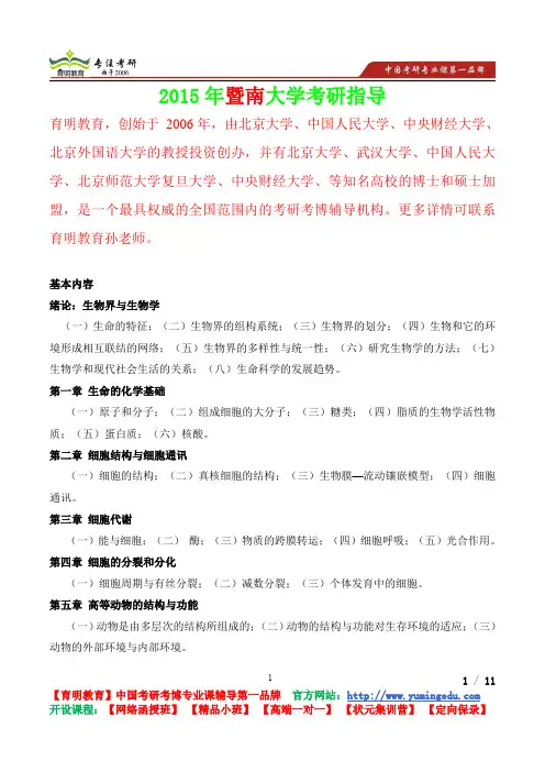 2015年暨南大学普通生物学考查内容,考研真题,参考答案,考研参考书,复习方法,,考研资料