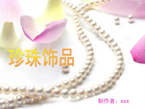 珍珠饰品介绍