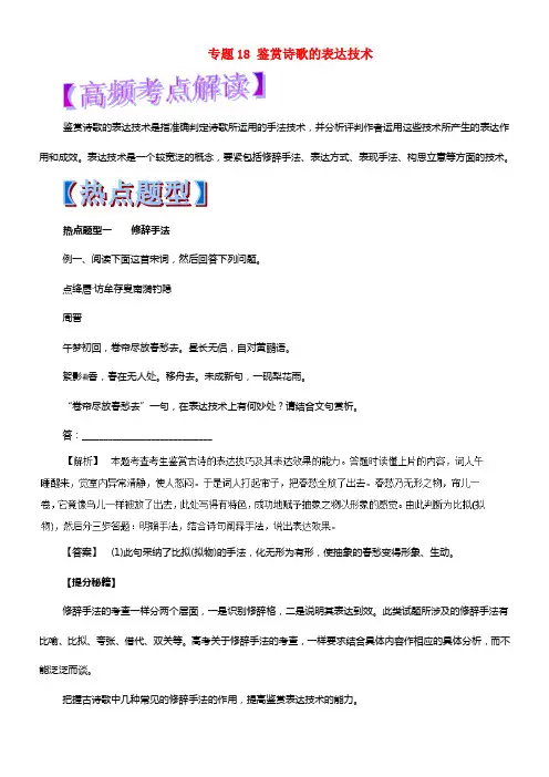 2018年高考语文热点题型和提分秘籍专题18鉴赏诗歌的表达技术含解析