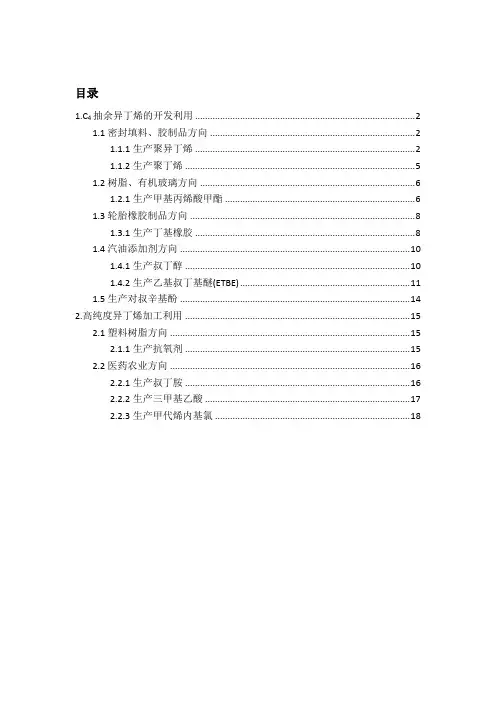 异丁烯下游产业链探索总结