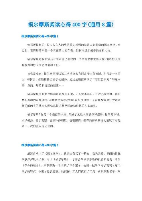 福尔摩斯阅读心得400字(通用8篇)