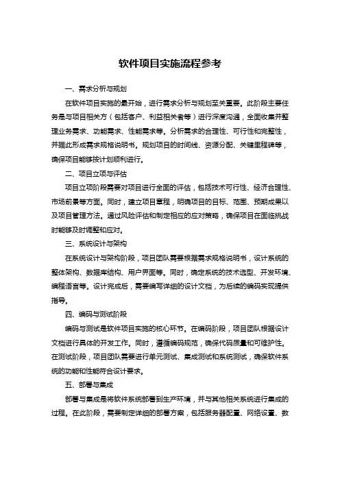 软件项目实施流程参考