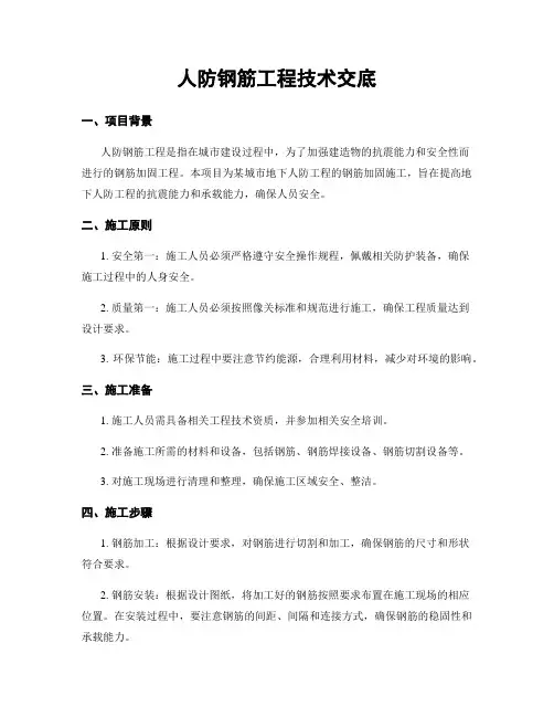 人防钢筋工程技术交底