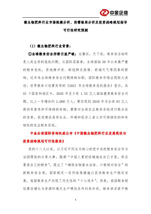 微生物肥料行业市场规模分析、供需格局分析及投资战略规划指导可行性研究预测