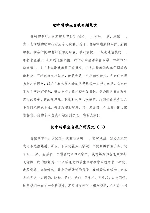 初中转学生自我介绍范文(六篇)