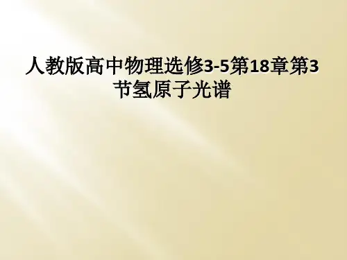 人教版高中物理选修3-5第18章第3节氢原子光谱